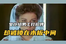 女仆只是给男工打个招呼，没想到却被卡在木板中间。视频封面