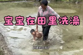 周煜庭欢乐日常：小婷带宝宝在田里洗澡，这才是农村孩子的童年视频封面