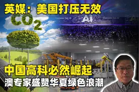 英媒：美国打压无效中国高科已必然崛起，澳专家盛赞华夏绿色浪潮视频封面