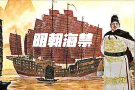 大明朝船队如此强大，为何要实施海禁？视频封面