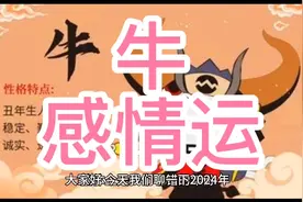生肖牛2024感情运视频封面