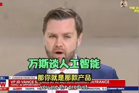 【完整版】万斯在人工智能大会上的讲话视频封面