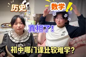 初中哪门课最难学？双胞胎答案截然不同，姐姐的回答真相了视频封面