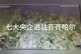 中央为发展齐齐哈尔，七大央企进驻齐齐哈尔视频封面