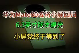 华为Mate80或将小屏回归，6.3英寸版本曝光，小屏党终于等到了视频封面