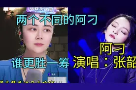 谁唱的能够超越原唱，嫄嫄和张韶涵唱功对比，一目了然视频封面