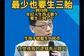 专家说：年轻人最少生六个，生的越多，人民币越多视频封面