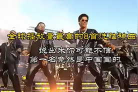 全球播放量最高的8首洗脑神曲，第1名竟然是中国的