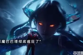 真衍王登场 恶魔巴巴塔彻底疯狂了#国漫视频封面