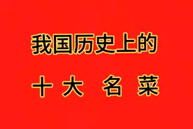 我国历史上的十大传统名菜，你知道吗？视频封面