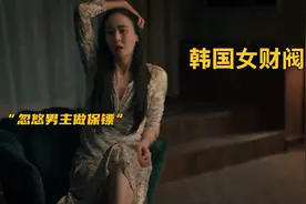 这种财阀女主真的很上头#李多熙#韩国#头条视频创作激励计划第6期视频封面