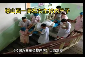 #校园惊现产房？山西高校女生校内产子#社会#娱乐#热搜视频封面