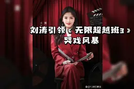 刘涛新剧《无限超越班3》来袭，哭戏风暴来袭！视频封面