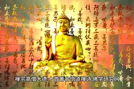 古代高争大德禅诗十首视频封面