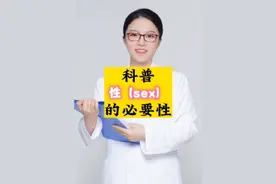 科普性(sex)的必要性
