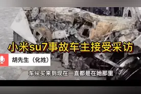 小米su7事故车主接受采访！