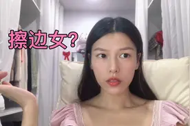 擦边女是什么？有网友建议我去做擦边女赚钱！