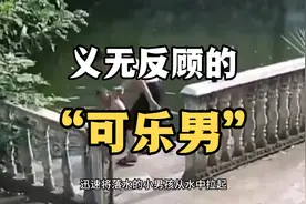 男子义无反顾救下落水男孩，被网友亲切称为“可乐男”