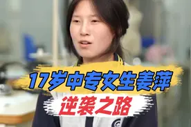 中专女生姜萍的逆袭之路 #姜萍父亲回应女儿数学竞赛12名  #姜萍视频封面