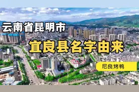 云南省昆明市宜良县名字由来