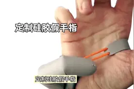 硅胶假手指：耐用之选，伴你八九载视频封面