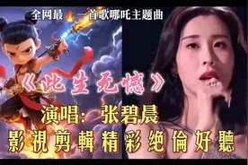 听张碧晨《此生无憾》，看哪吒如何逆天改命无憾一生视频封面