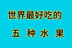 世界最好吃的五种水果视频封面