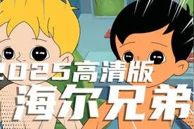 2025版《海尔兄弟》第二集视频封面