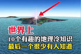 世界上，10个有趣的地理冷知识，最后一个很少有人知道视频封面