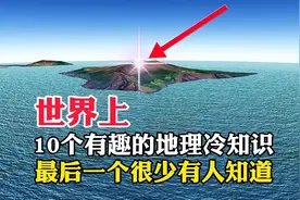 世界上，10个有趣的地理冷知识，最后一个很少有人知道视频封面