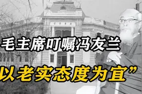 1949年毛主席叮嘱冯友兰“以老实态度为宜”，冯：我有什么不老实视频封面