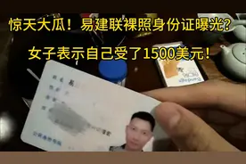 惊天大瓜！易建联裸照、身份证曝光？女子表示自己收了1500美元！