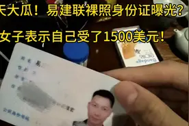 惊天大瓜！易建联裸照、身份证曝光？女子表示自己收了1500美元！视频封面