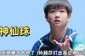 第一次知道乒乓球还能这么打，国乒的倒地爆冲也太帅了