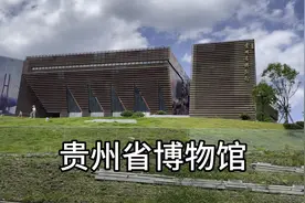 到贵阳避暑旅游必打卡景点之十六，贵州省博物馆，看有些什么知识视频封面