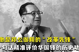 谷牧：改革先锋，官至副总理，客观评价华国锋，国人听后表示赞同视频封面