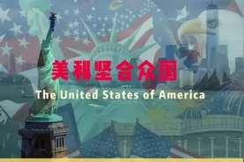 30分钟解析美国发家史，从15世纪开始，第二次世界大战结束！
