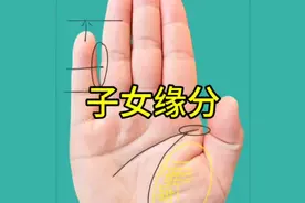 【子女缘分好的手纹怎么样？快来看看吧视频封面