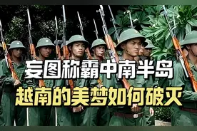 吞并老挝柬埔寨，称霸中南半岛，越南的大国梦是怎么破灭的？视频封面