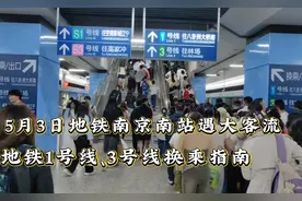 5月3日地铁南京南站遇超大客流，地铁1、3、S1、S3号线换乘指南视频封面