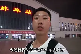 蚌埠乘绿皮火车去上海，夜间出行，卧铺126元，一路上的喜闻乐见视频封面