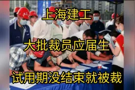 余名应届生之后，上海建工大批裁员应届生，网友 - 王朝落幕了视频封面