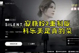 科乐美真的不如卡普空一根，寂静岭2重制版到底重制了个啥？！视频封面