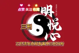 乙巳流年命局中有寅申，三刑成立分析，每天学习一点点……
