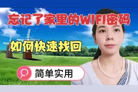 忘记WIFI密码如何快速找回来，一分钟教会你学会了生活中都要得到视频封面