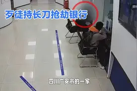 "四川广安银行发生惊险抢劫，英勇保安合力制敌化险为夷"