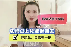微信转账不想收，如何马上把账退回去，很简单，只需要一招！视频封面