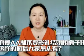 六零后朱姐，恋爱AA制不要彩礼结婚租房子住，这样的风俗好不好？视频封面