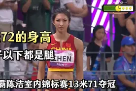 1米72的身高,脖子以下都是腿,学霸陈洁室内锦标赛13米71夺冠视频封面