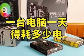 一台电脑每天需要耗多少电？视频封面